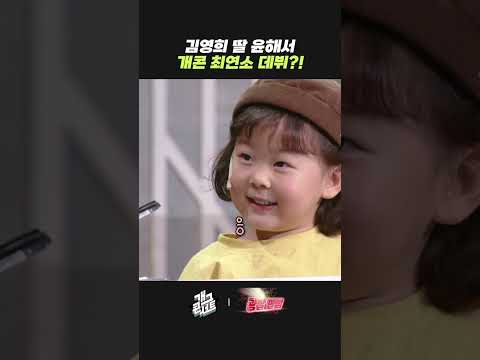 김영희 딸 윤해서 개콘 최연소 데뷔?! | 개그콘서트 Gagconcert | KBS 260823 방송
