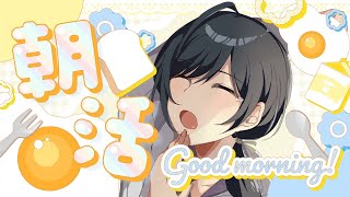 【朝活】寝坊しました！【白藤らうね】