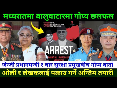 Breaking ओली र लेखकलाई पक्राउ गर्न मध्यरातमा बालुवाटारमा बैठक KP Oli arrest | genZ preotest in Nepal