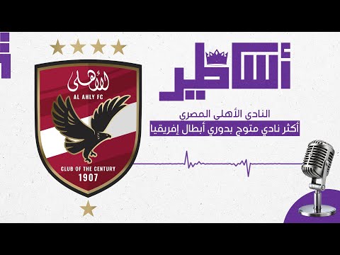 الأهلي نادي القرن في إفريقيا يبحث عن تسطير تاريخ عالمي