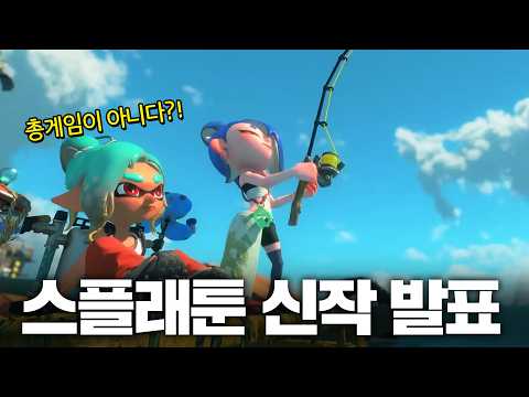 스플래툰 신작은 생존게임?! 닌텐도 스위치2 스플래툰 깜짝 발표!