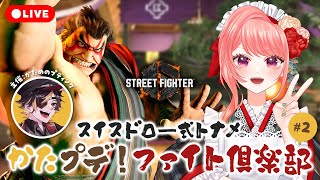 【 #スト6 】プデさん主催🍮 2回目の#かたプデFC 参加するよ～！！その前にちょいランクマ🥳#あんぴ確認【杏藤ぴちか / 女性Vtube