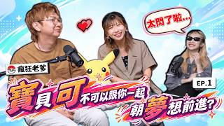 ＂因為有你...❤️才知道我也可以這麼喜歡寶可夢！＂ ｜寶貝，可不可以跟你一起朝夢想前進？ EP.1