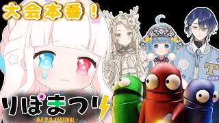 #第1回りぽまつり【初見さん大歓迎】大会本番！ななはぴめんばーで頑張るゾ~！  with ななはぴR.E.P.O.部【 #星降こゆ #rep