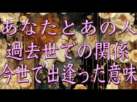 あの人との過去世・今世で再び出逢った意味🦋