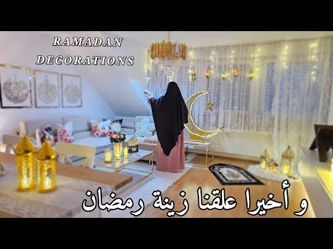 و أخيرا علقنا زينة رمضان في بيتنا Ramadan  2025