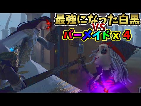 【第五人格】アップデートされて最強の白黒にも勝つｗバーメイド４人で飲み会！【IdentityⅤ】