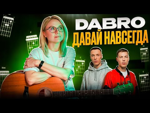 Как играть Dabro - Давай навсегда на гитаре / Простые аккорды и разбор песни