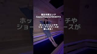 4/24リニューアル！東海地区最大の男女共用サウナ誕生🥳　#サウナ #サウナ女子 #名古屋 #旅行