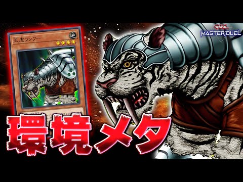 ホビーの動画サムネイル - 【決まれば勝ち】実は今環境に刺さっていると噂の隠れ最強モンスター『王虎ワンフー』【遊戯王マスターデュエル】【Yu-Gi-Oh! Master Duel】