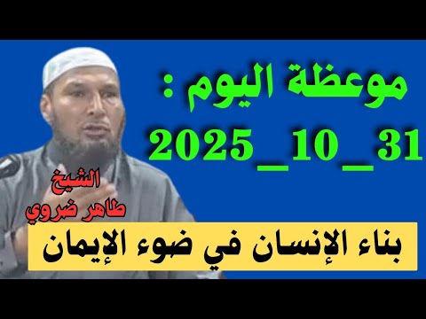 موعظة اليوم : 31_10_2025 بناء الإنسان في ضوء الإيمان | موعظة مؤثرة للشيخ طاهر ضروي