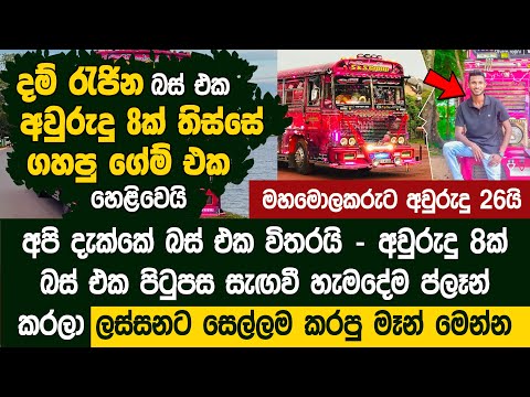 දම් රැජින බස් එක අයිති අවුරුදු 26 පුංචි කොල්ලා මෙන්න - Dham Rajina Owner Supun wijesinghe