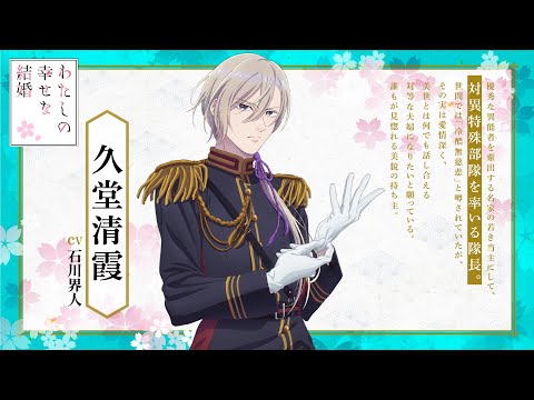 アニメ「わたしの幸せな結婚」第二期 キャラクター紹介PV（久堂清霞篇）｜2025年1月6日(月)より放送開始！