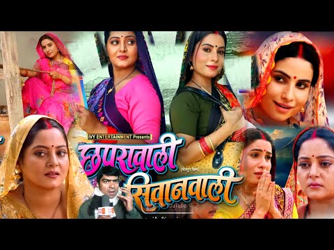 #Chhapra_wale_Siwan_wali छपरा वाली सिवान वाली #Bhojpuri movie Anjana Singh review by Rajnish Babu