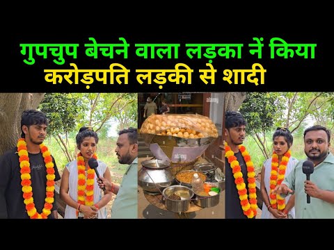 गुपचुप बेचने वाले लड़के नें करोड़ पति लड़की से भाग कर शादी रचाया | #trendingvideo