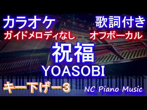 【オフボーカルキー下げ-3】祝福 / YOASOBI【カラオケ ガイドメロディなし 歌詞 フル full】音程バー付き 音程バー『機動戦士ガンダム 水星の魔女』OP