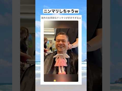 海外のおちゃめなドッキリが微笑ましいｗ　#shorts #おもしろ #おすすめ