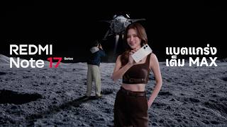 REDMI Note 17 Series | แบตแกร่งเต็ม MAX