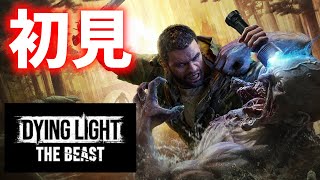 ダイイングライト・ザ・ビースト　初見実況生放送!! #最終回