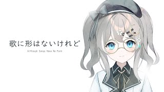 【COVER】Uta ni Katachi wa Nai Keredo - Cecilia Lieberia