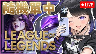 🔴7月16日👾日常遊戲台👾 英雄聯盟 League of Legends🎮觀眾歡迎！| #小林冰 #香港vtuber #vtuber