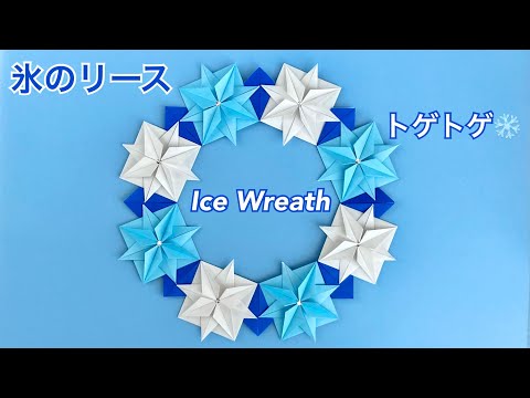 【折り紙】トゲトゲ「氷のリース」の作り方／[Origami] How to make an Ice wreath