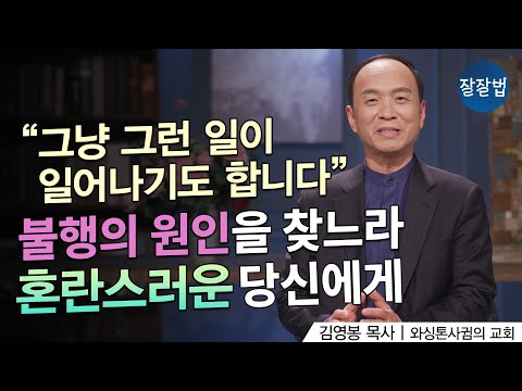 불행에 대처하는 신앙의 법칙ㅣ김영봉 목사ㅣ잘잘법 212회