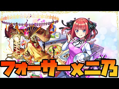 【モンスト】黎絶フォーサーに中野二乃で挑む【ぎこちゃん】