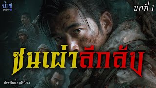 ชนเผ่าลึกลับ! บทที่ 1 | นิยายเสียง🎙️น้าชู