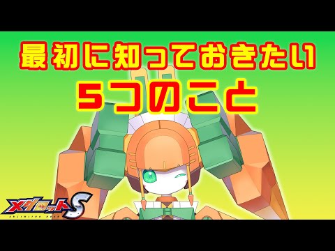 【メダロットS】最初に知っておきたい５つのこと