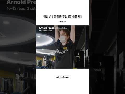 임산부 <strong>운동</strong> <strong>루틴</strong> DAY 5 [팔 <strong>운동</strong> 편] 💪🏻