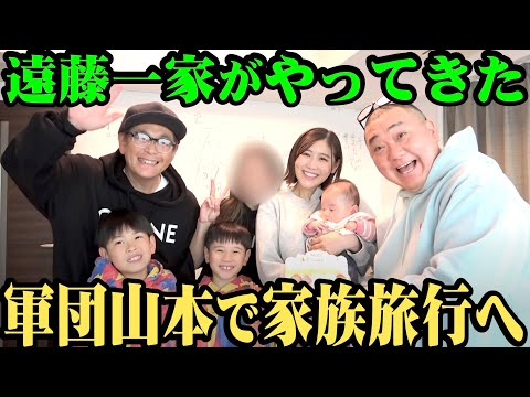 【大型企画】遠藤一家が愛娘に会いに来た！そして、軍団山本の全家族大集合の壮大企画が始まる！【家族付き合い】