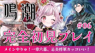 【 #鳴潮 / #6 】1章6幕 忌炎将軍大活躍！？かっこいい！【#猫姫ちゅんちゅん  #vtuber 】#wutheringwaves