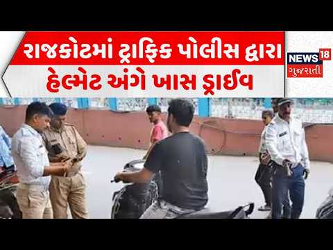Special helmet drive by traffic police in Rajkot | હેલ્મેટ અંગે ખાસ ડ્રાઈવ | Rules | News18 Gujarati