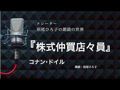 【朗読】コナン・ドイル『株式仲買店々員』 朗読:沼尾ひろ子