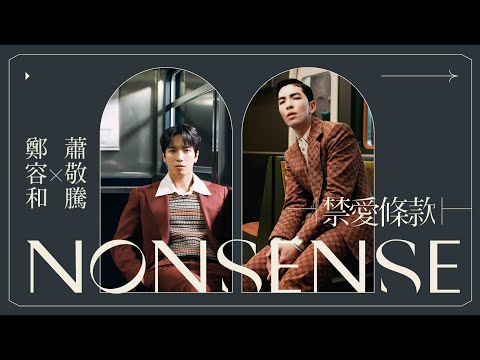 鄭容和 Jung Yong Hwa, 蕭敬騰 Jam Hsiao - 禁愛條款 (NONSENSE) 【官方完整版 Official Music Video】