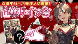 【手元カメラ】直筆サイン入れ✏️グッズ締切直前配信🎰🎤【七福あかね / セブンズTV】#七福の刻
