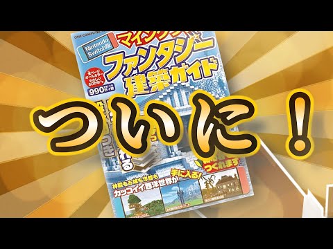 【マイクラ】お知らせ！ ついについに！！【発売中】