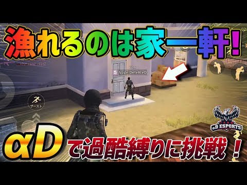 【荒野行動】αDメンバーと家1つで拾った物資のみでドン勝できるのか挑戦した結果ｗｗｗｗ