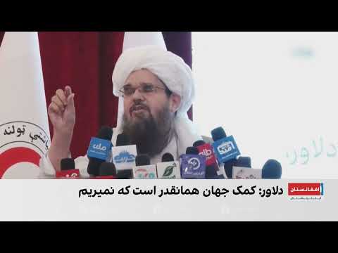دلاور: کمک‌های جهانی به هلال احمر افغانستان ناچیز است