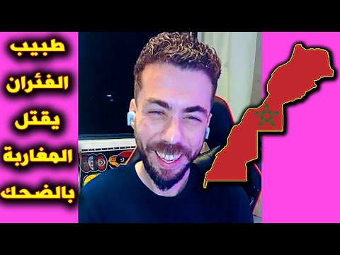 لايف شوقي بن زهرة . طبيب الفئران يقتل المغاربة بالضحك