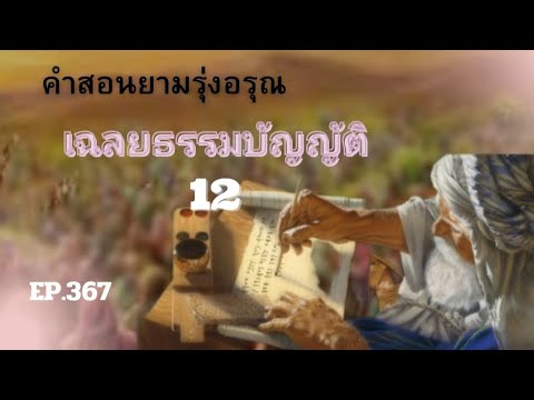 คำสอนยามรุ่งอรุณEP.367เฉลยธรรมบัญญัติบทที่12