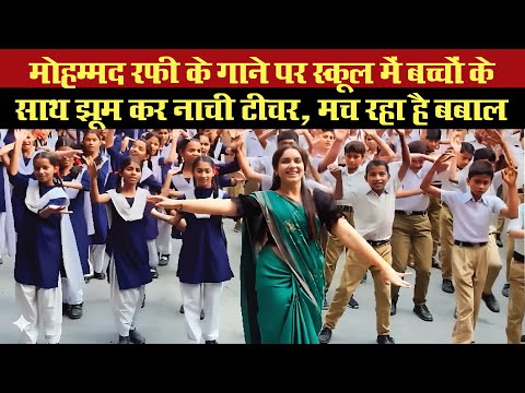 рдореЛрд╣рдореНтАНрдордж рд░рдлреА рдХреЗ рдЧрд╛рдиреЗ рдкрд░ рд╕реНрдХреВрд▓ рдореЗрдВ рдмрдЪреНрдЪреЛрдВ рдХреЗ рд╕рд╛рде рдЭреВрдо рдХрд░ рдирд╛рдЪреА рдЯреАрдЪрд░, рд╕реЛрд╢рд▓ рдореАрдбрд┐рдпрд╛ рдкрд░ рдордЪ рд░рд╣рд╛ рд╣реИ рдмрдмрд╛рд▓