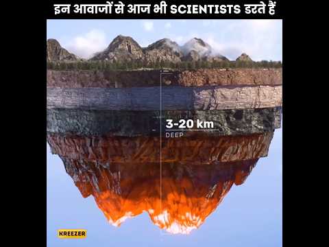 धरती के अंदर पाई गई कुछ ऐसी आवाजे जिनसे वैज्ञानिक भी हैरान है 🤯 - #shorts #kreezer
