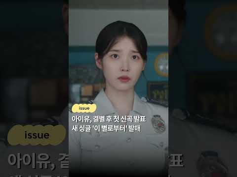 1년 만에 <strong>음원</strong> 강자 아이유의 귀환