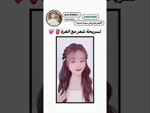 تسريحة شعر مع الغرة حسب طلب متابعة??#shorts #shortsvideo #اكسبلور #hairstyle #hair #لايك #subscribe