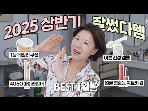 ‼️메이크업 아티스트가 잘쓴⭐️ 2025 상반기 잘~썼다템‼️ㅣ꾸준 데일리템부터 요즘템까지!