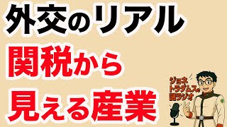 【ジョネトラダムスの謎ラジオ】 黒鉛電極の戦線：関税から見える産業・外交のリアル 超速!上念司チャンネル ニュースの裏虎