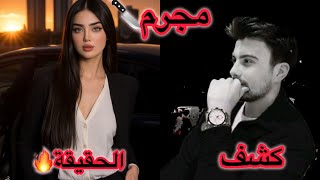 اكتشفت زوجي طلع مجرم 🔥💔شنو الـي صار