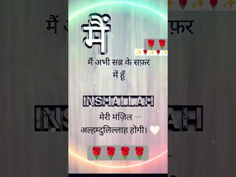 sabar karne valo k sath ALLAH hota h ..#alhamdulillah #shortvideo #islamicstatus #viralvideo